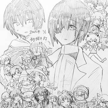 2026年描き初め＋α