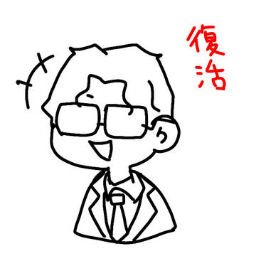 １８復活！！！！！！！