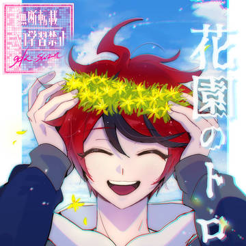 【歪→拓】花園のトロイ　まとめ１