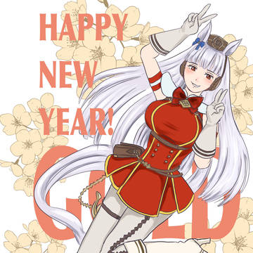 年賀状ウマ娘