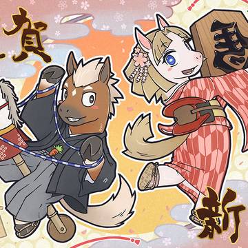 午年