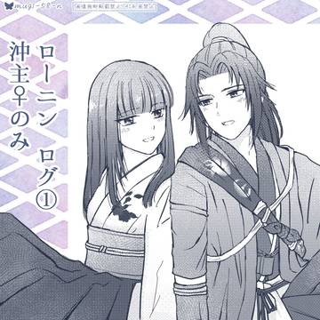 ローニン 沖主♀ログ①