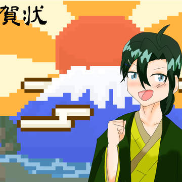新年明けましておめでとうございます（五日遅れ）