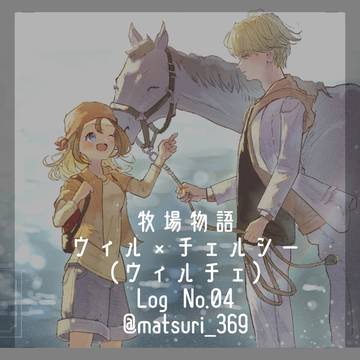 牧場物語 ウィル×チェルシー(ウィルチェ)Log No.04