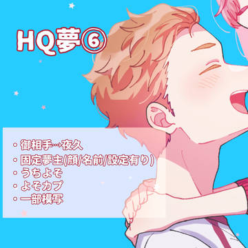 HQ夢まとめ⑥