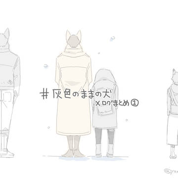 灰色のままの犬ログ1