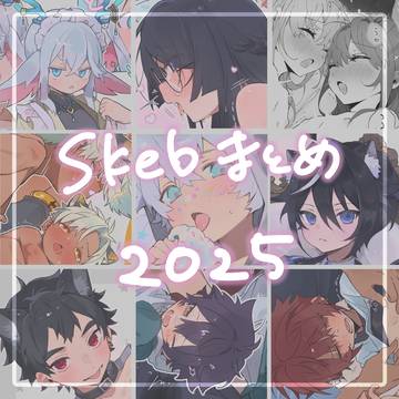 2025 skebまとめ