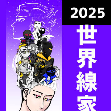 2025世界線家族まとめ