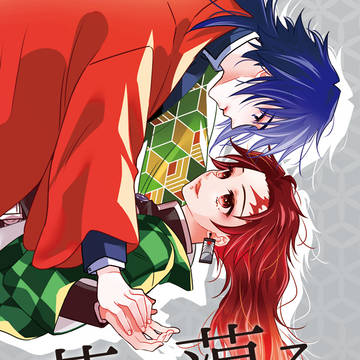 【義炭】蕩ろ蕩ろ