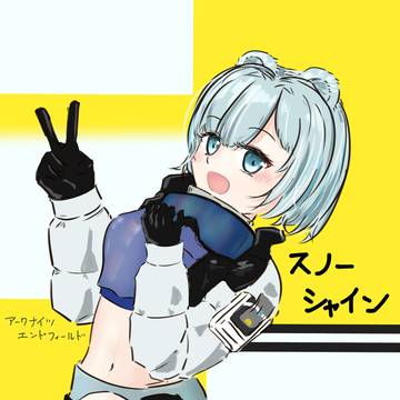 スノーシャインさん