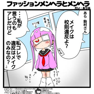 ファッションメンヘラとメンヘラ「メイク」
