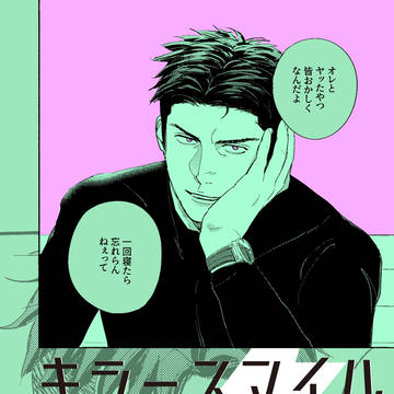 「キラースマイル」サンプル