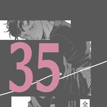 【1/11インテ新刊】35歳五条さん本