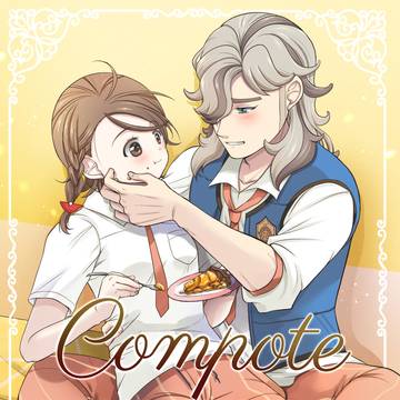 【1/12チャレ！32】『Compote』【ペパアオ】