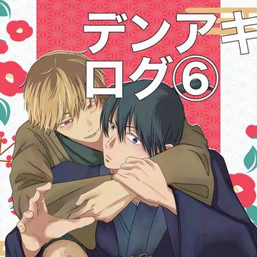 デンアキLOG6