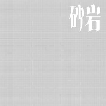 【同人誌再録】砂岩(後編)
