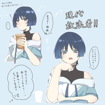 現代風の放浪者