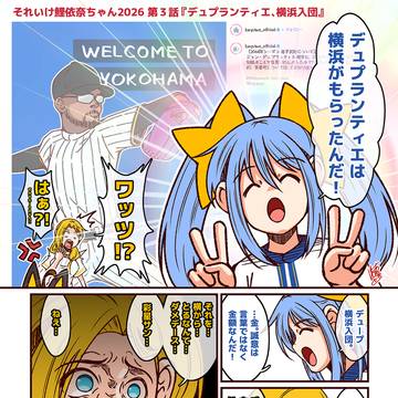 第３話　『デュプランティエ、横浜入団』