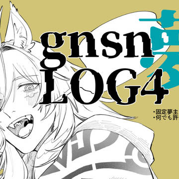 gnsn夢LOG4
