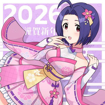 あけました
