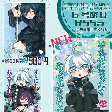 【1/11ブレショ2026冬】お品書き