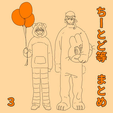 ちーとど等まとめ　３