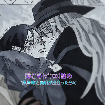黒澤陣と高明さん詰め