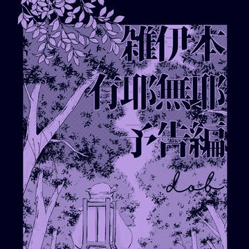 【1/11無配】『有耶無耶　予告編』サンプル