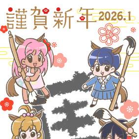 年賀イラスト