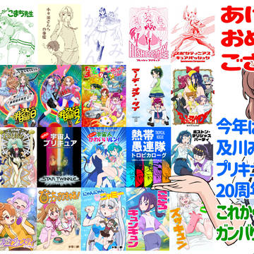 あけおめ&プリキュア本20周年