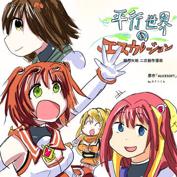 平行世界のエスカレーション ①