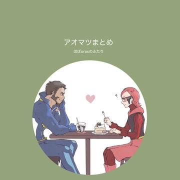アオマツ詰め