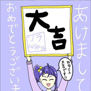新年ソラちゃん