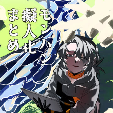 も擬まとめ
