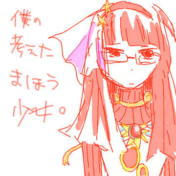 ぼくの考えた魔法少女