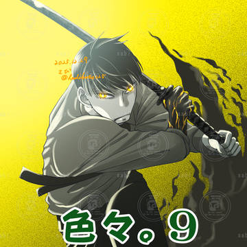 色々。9