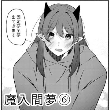 mirm夢log06