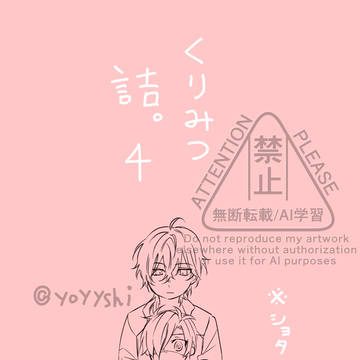 くりみつ詰。4