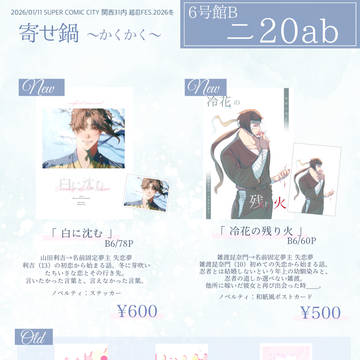 01/11 インテ大阪 超忍FES.2026冬 お品書き