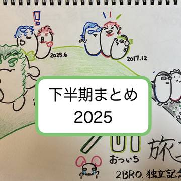 2broイラスト下半期まとめ(2025)