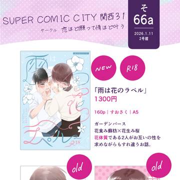 【スパコミ】お品書き2026.1.11
