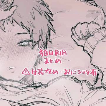 狛日R18まとめ