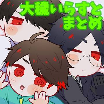 大穢まとめ５（ネタバレ含）