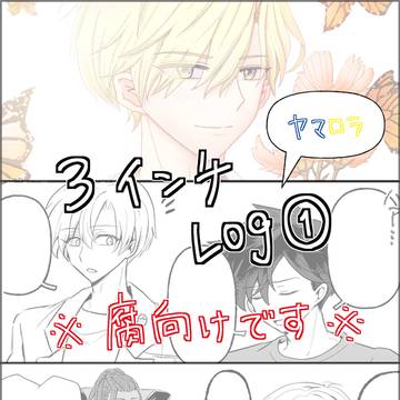 3incヤマロラLog1