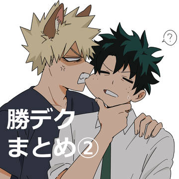勝デクまとめ②