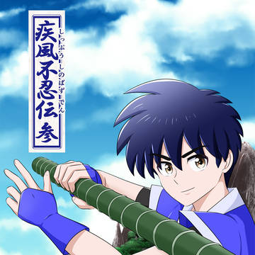 C107「疾風不忍伝 参」通販