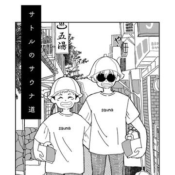 【五悠】サトルのサウナ道【ウェブ再録】