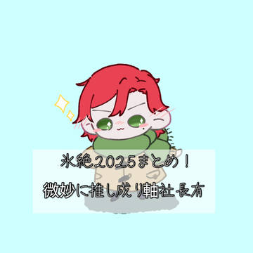 氷絶まとめその1