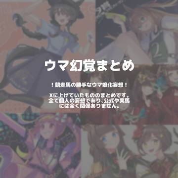 🐎幻覚まとめ⑥