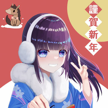 2026年謹賀新年!!!!